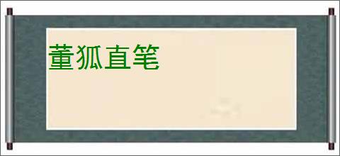 董狐直笔
