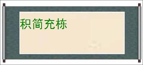 积简充栋