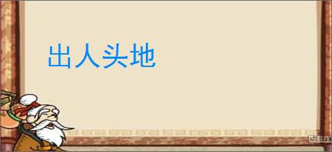 出人头地