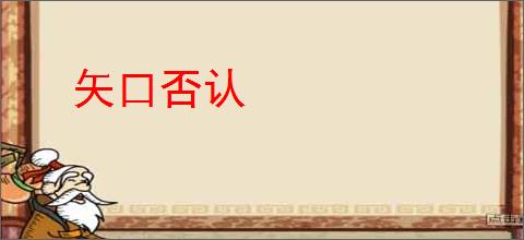矢口否认