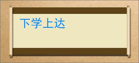 下学上达