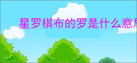 星罗棋布的罗是什么意思
