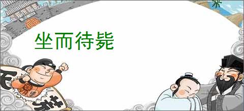 坐而待毙