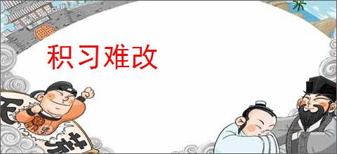积习难改