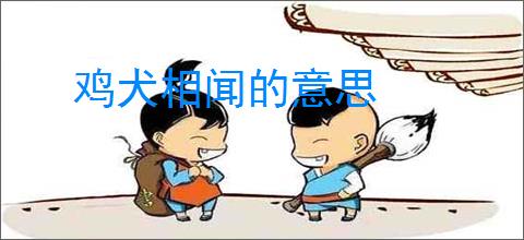 鸡犬相闻的意思