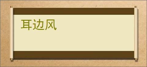 耳边风