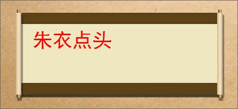 朱衣点头