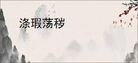 涤瑕荡秽
