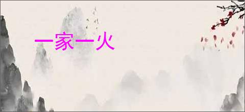 一家一火