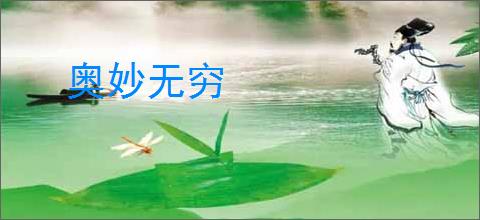 奥妙无穷
