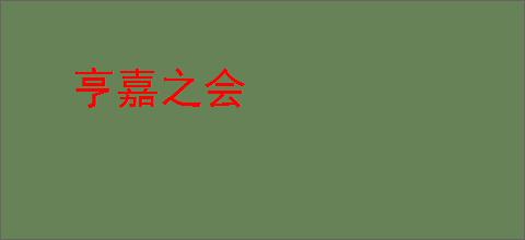 亨嘉之会