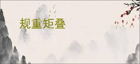 规重矩叠