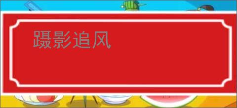 蹑影追风