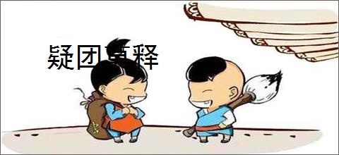 疑团莫释