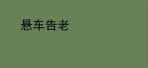 悬车告老