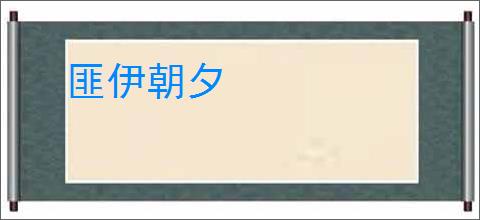 匪伊朝夕
