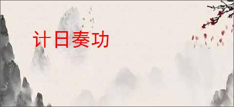 计日奏功