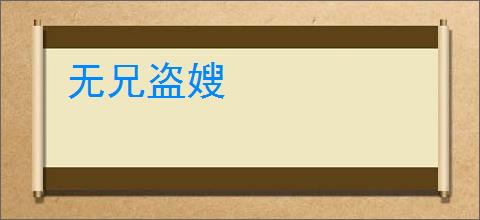 无兄盗嫂