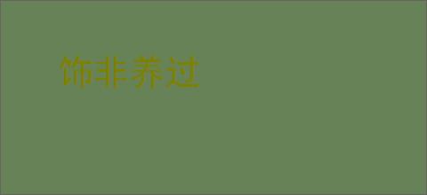 饰非养过