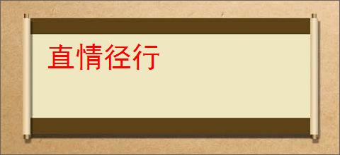 直情径行