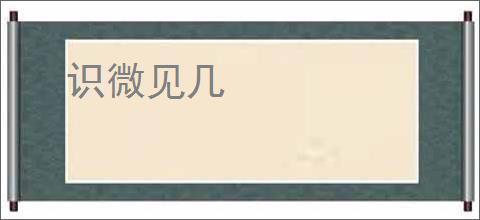 识微见几