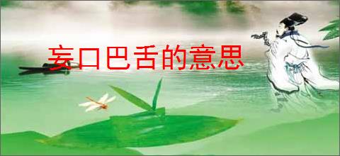 妄口巴舌的意思