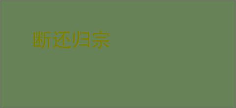 断还归宗
