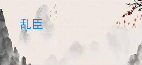 乱臣