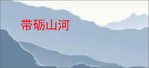 带砺山河