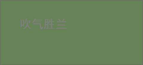 吹气胜兰