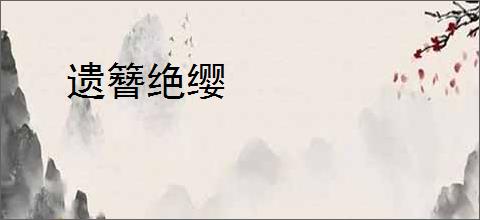 遗簪绝缨