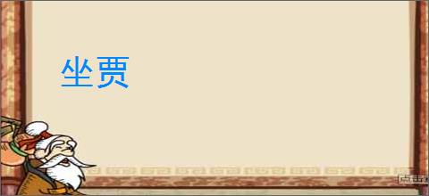坐贾