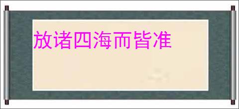 放诸四海而皆准