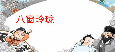 八窗玲珑