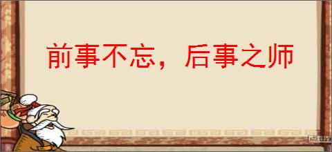 前事不忘，后事之师