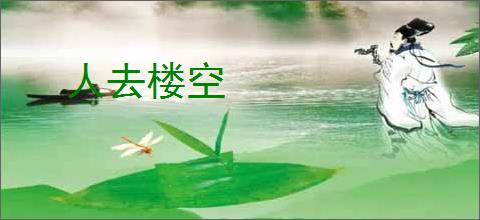 人去楼空