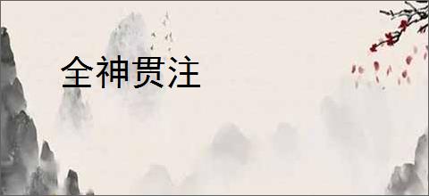 全神贯注