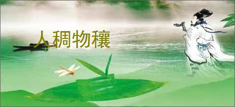 人稠物穰