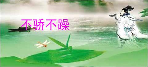 不骄不躁