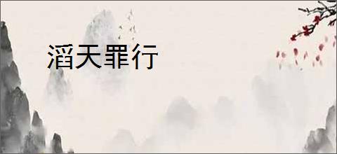 滔天罪行