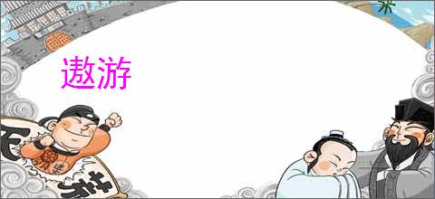遨游