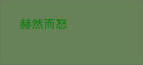 赫然而怒