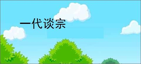一代谈宗