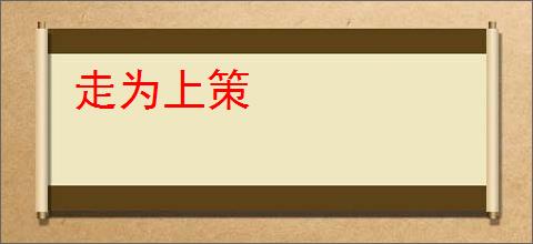 走为上策