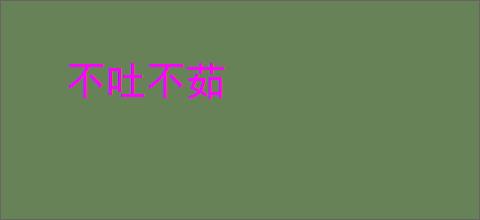 不吐不茹