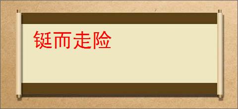 铤而走险