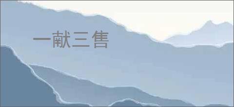 一献三售