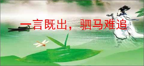 一言既出，驷马难追