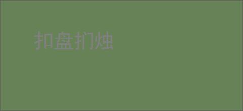扣盘扪烛
