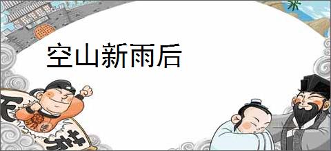 空山新雨后